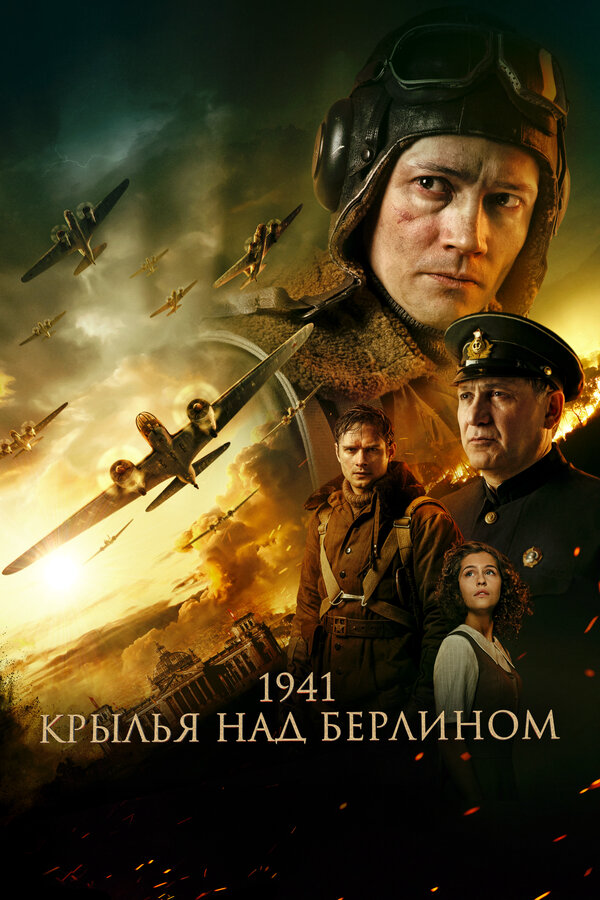 1941. Крылья над Берлином - постер фильма